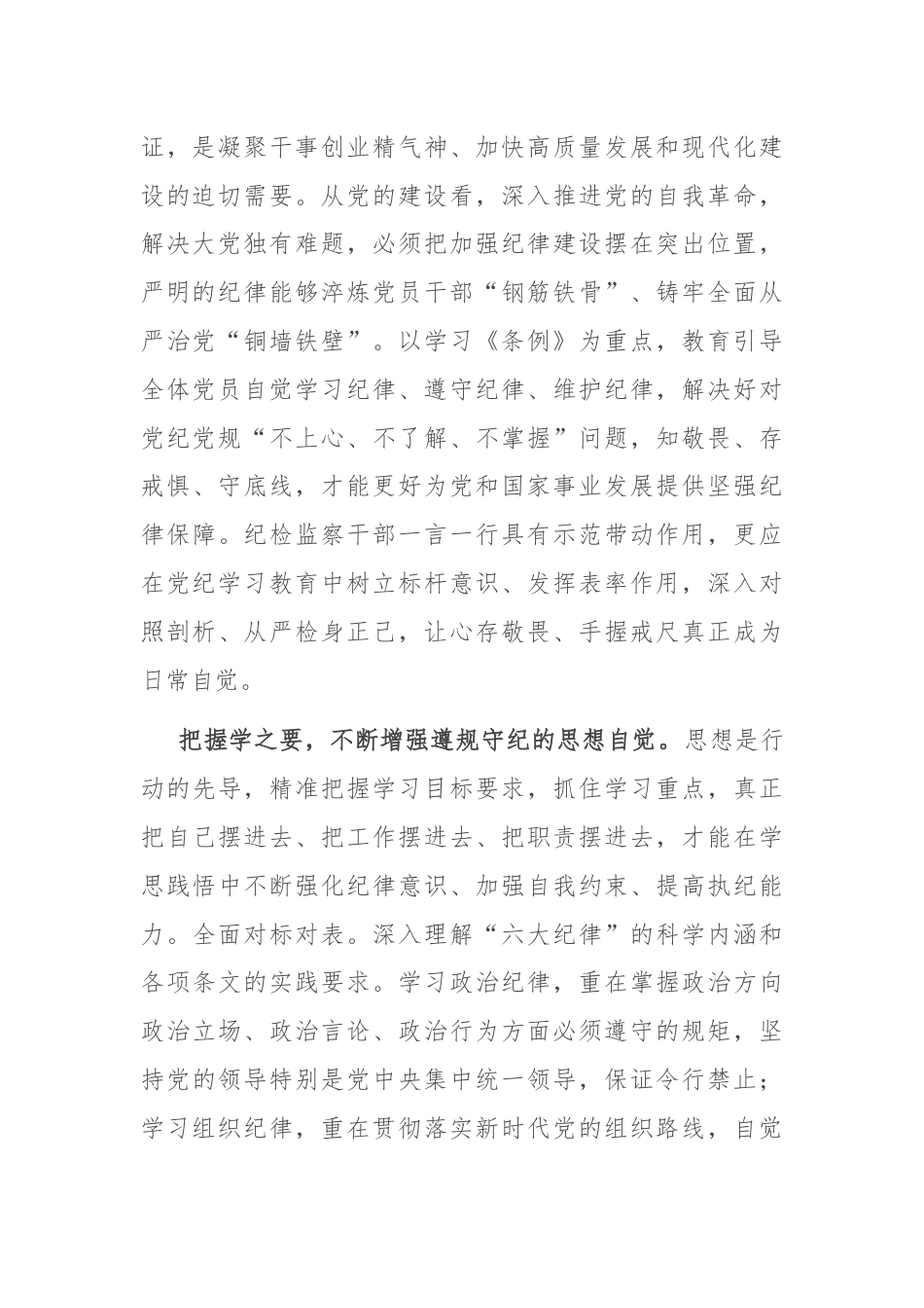 纪检组长在局党组理论学习中心组党纪学习教育专题研讨交流会上的发言.docx_第2页