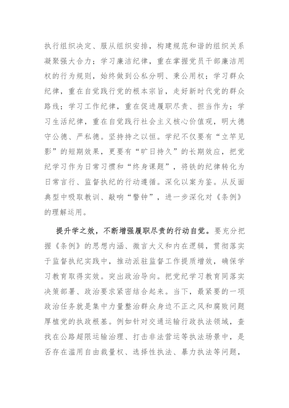 纪检组长在局党组理论学习中心组党纪学习教育专题研讨交流会上的发言.docx_第3页