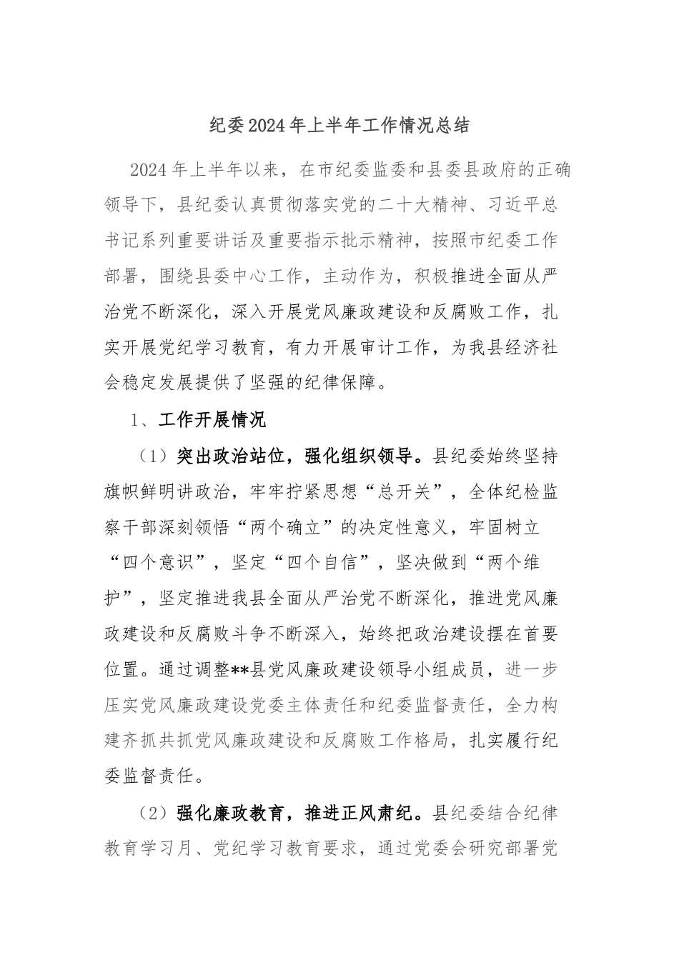 纪委2024年上半年工作情况总结.docx_第1页