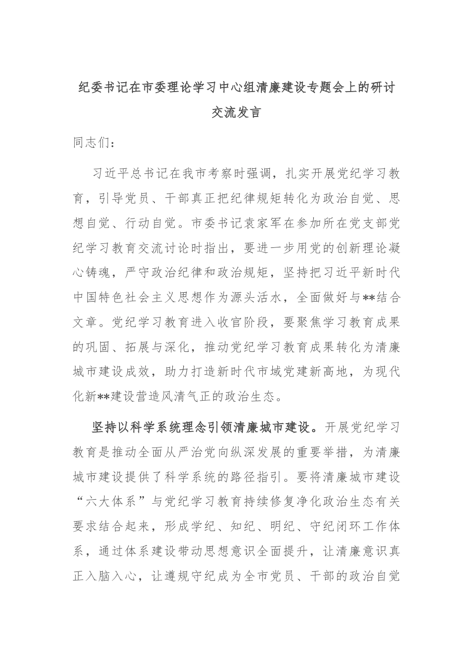 纪委书记在市委理论学习中心组清廉建设专题会上的研讨交流发言.docx_第1页