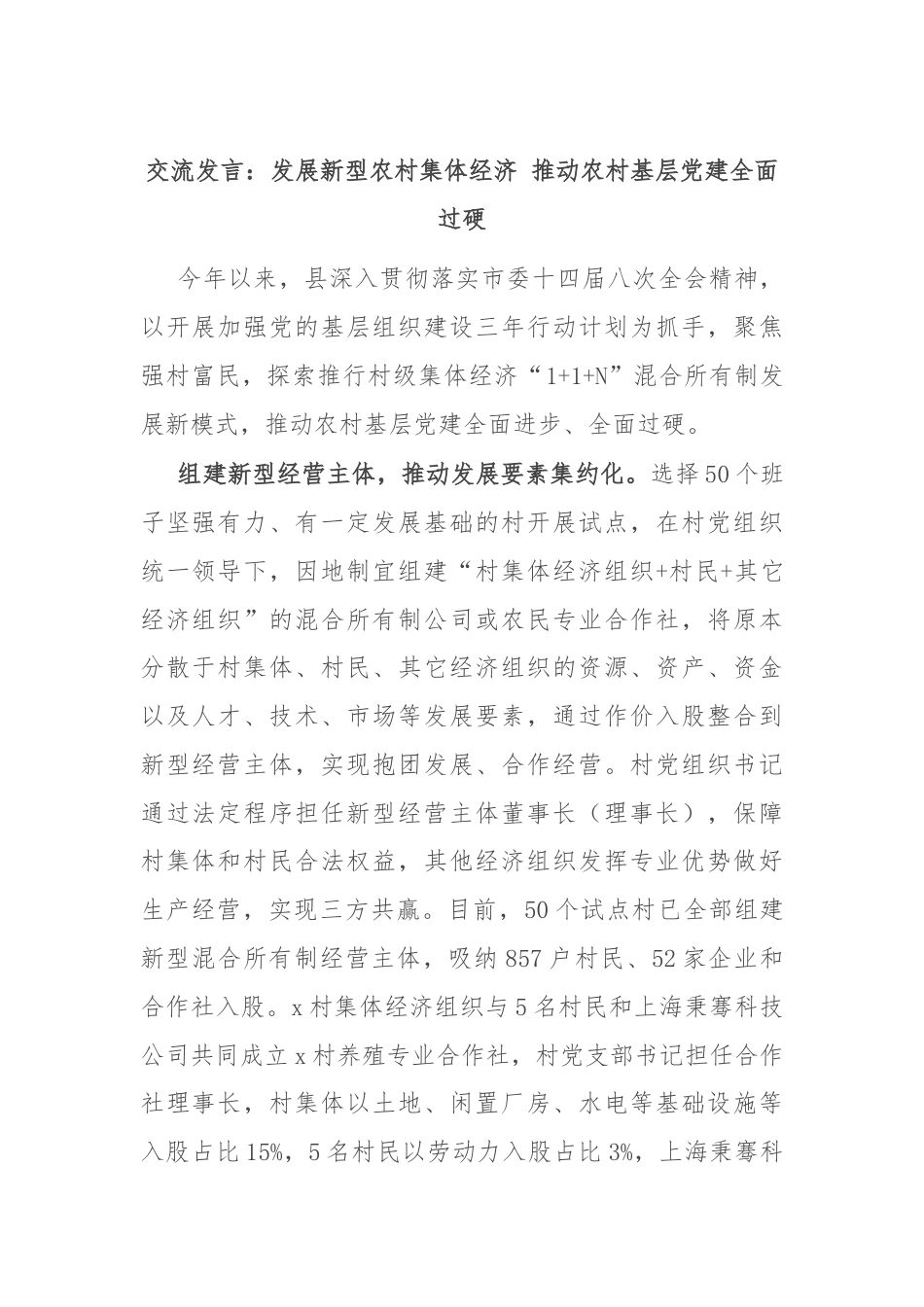 交流发言：发展新型农村集体经济 推动农村基层党建全面过硬.docx_第1页