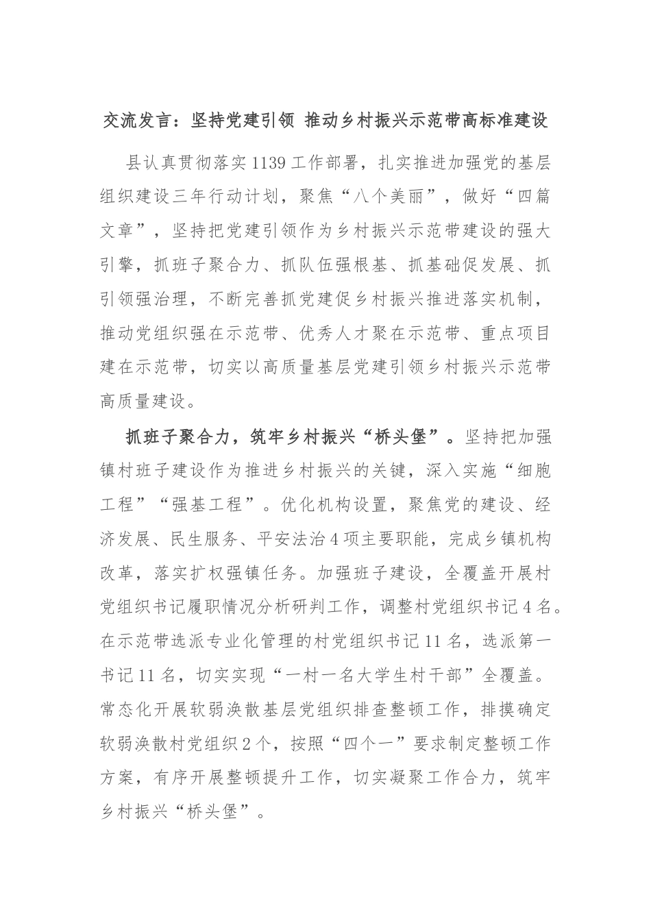 交流发言：坚持党建引领 推动乡村振兴示范带高标准建设.docx_第1页