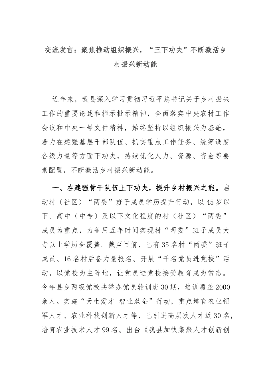 交流发言：聚焦推动组织振兴，“三下功夫”不断激活乡村振兴新动能.docx_第1页