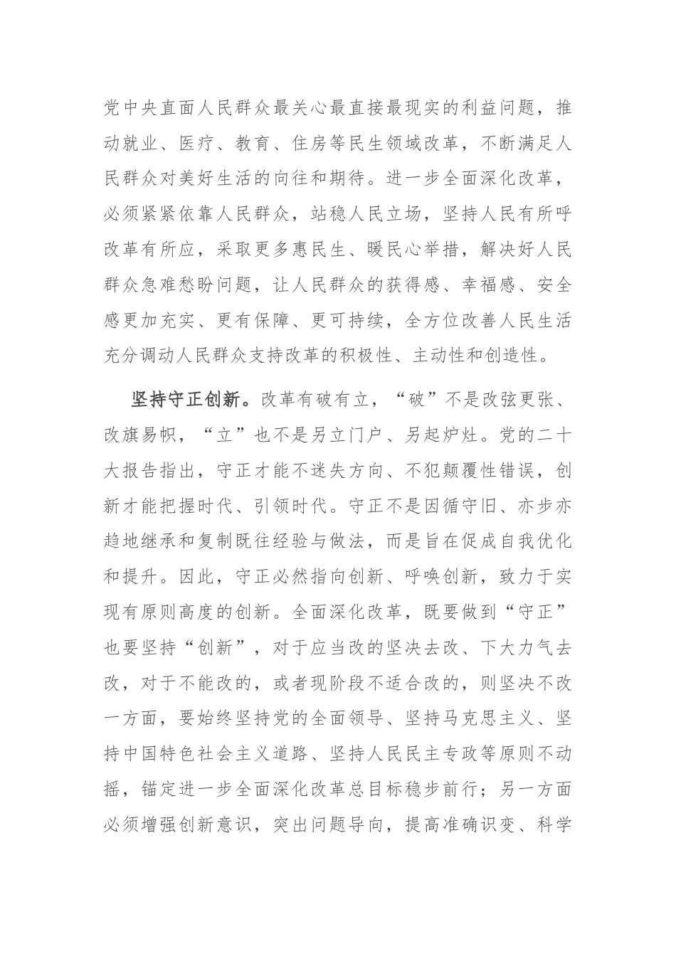 交流发言：深刻领会和把握进一步全面深化改革的重大原则.docx_第3页