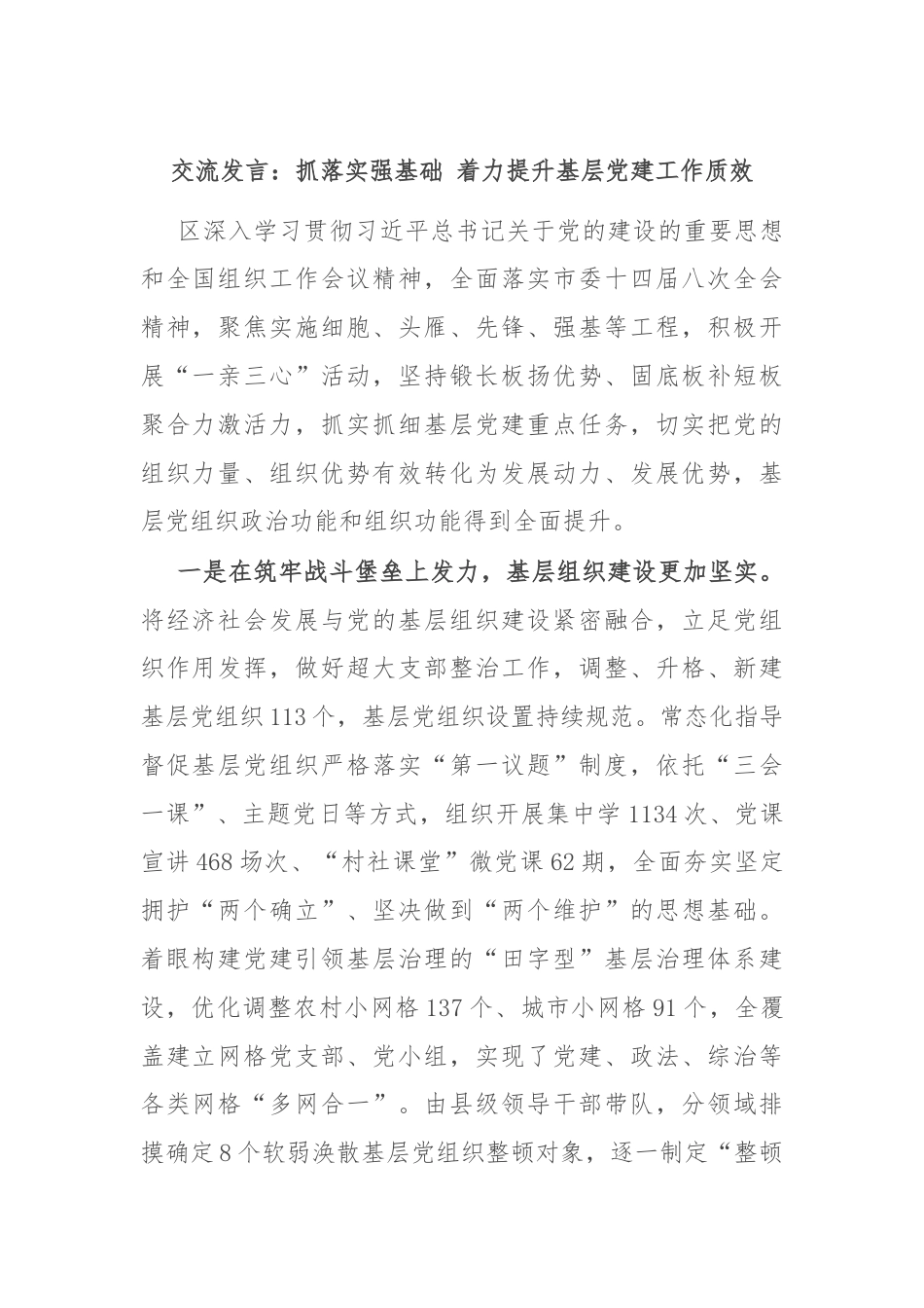 交流发言：抓落实强基础 着力提升基层党建工作质效.docx_第1页