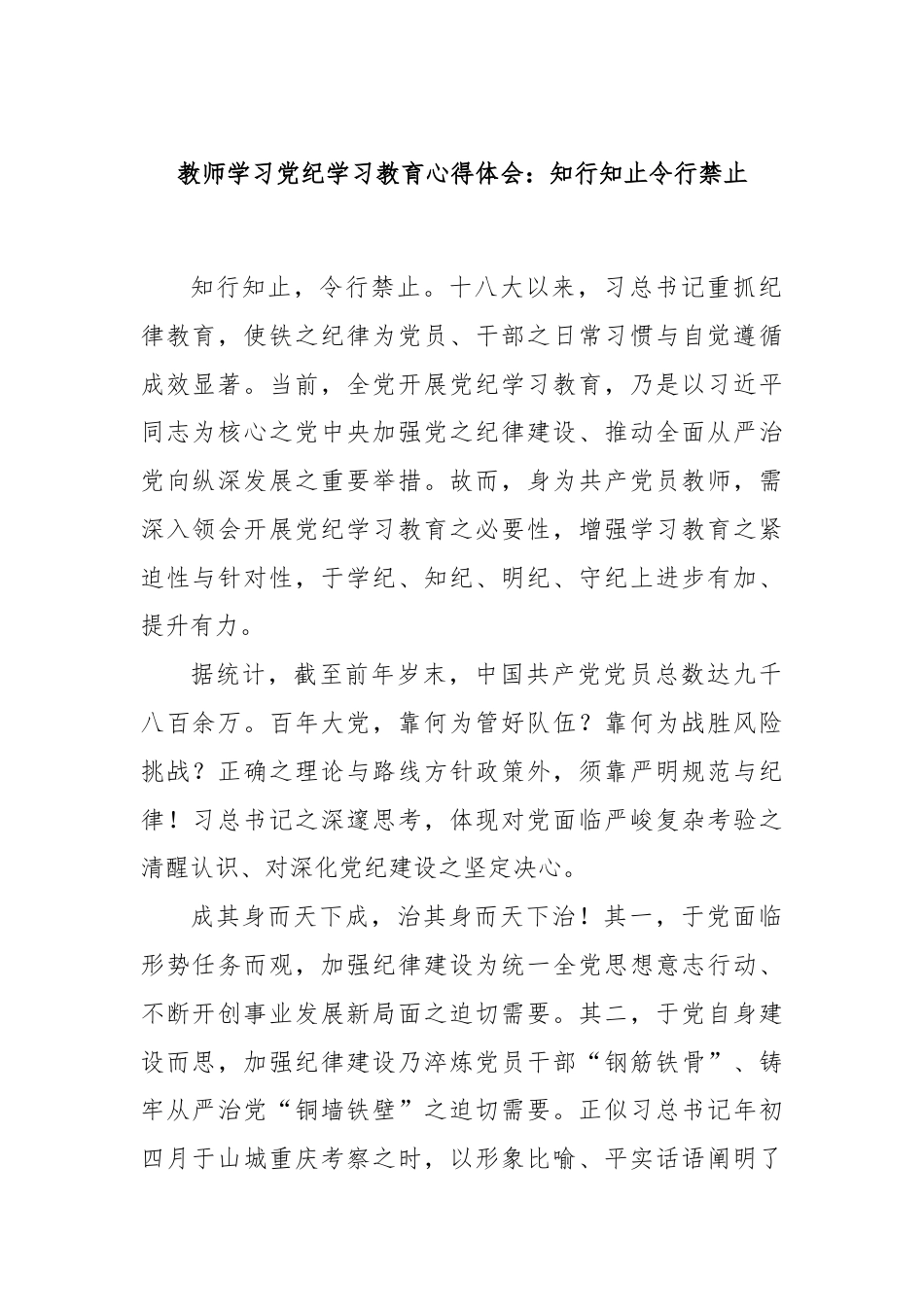 教师学习党纪学习教育心得体会：知行知止令行禁止.docx_第1页