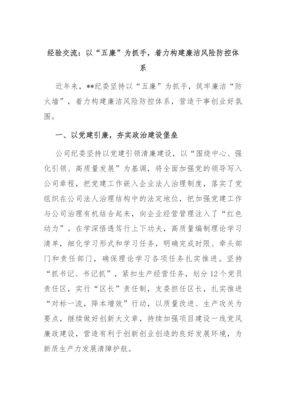 经验交流：以“五廉”为抓手，着力构建廉洁风险防控体系.docx_第1页