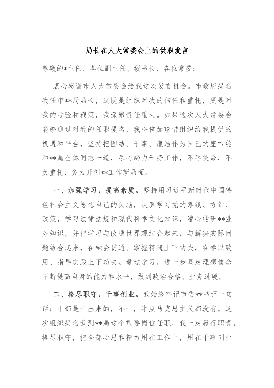 局长在人大常委会上的供职发言.docx_第1页