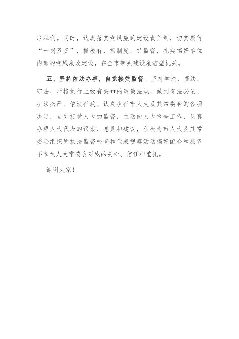 局长在人大常委会上的供职发言.docx_第3页