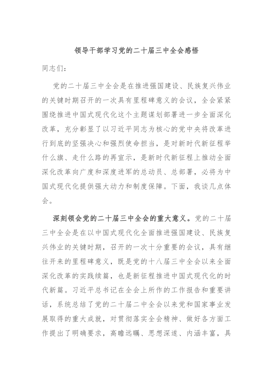 领导干部学习党的二十届三中全会感悟.docx_第1页