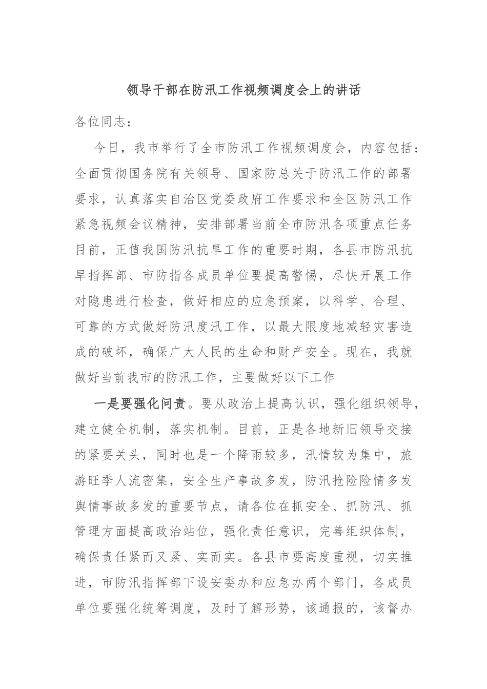 领导干部在防汛工作视频调度会上的讲话.docx_第1页