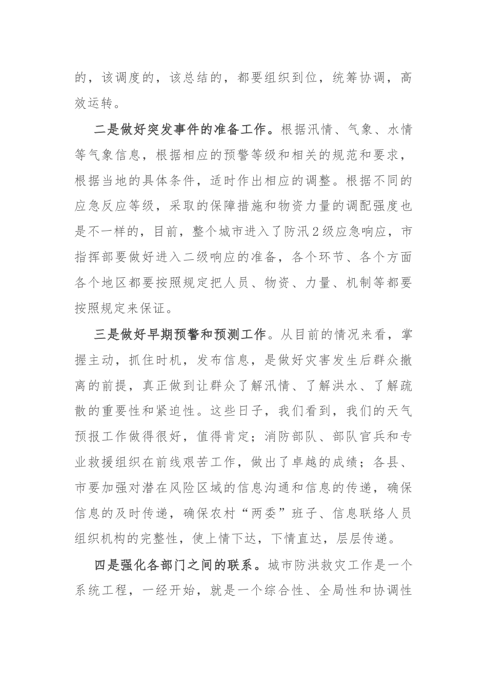 领导干部在防汛工作视频调度会上的讲话.docx_第2页