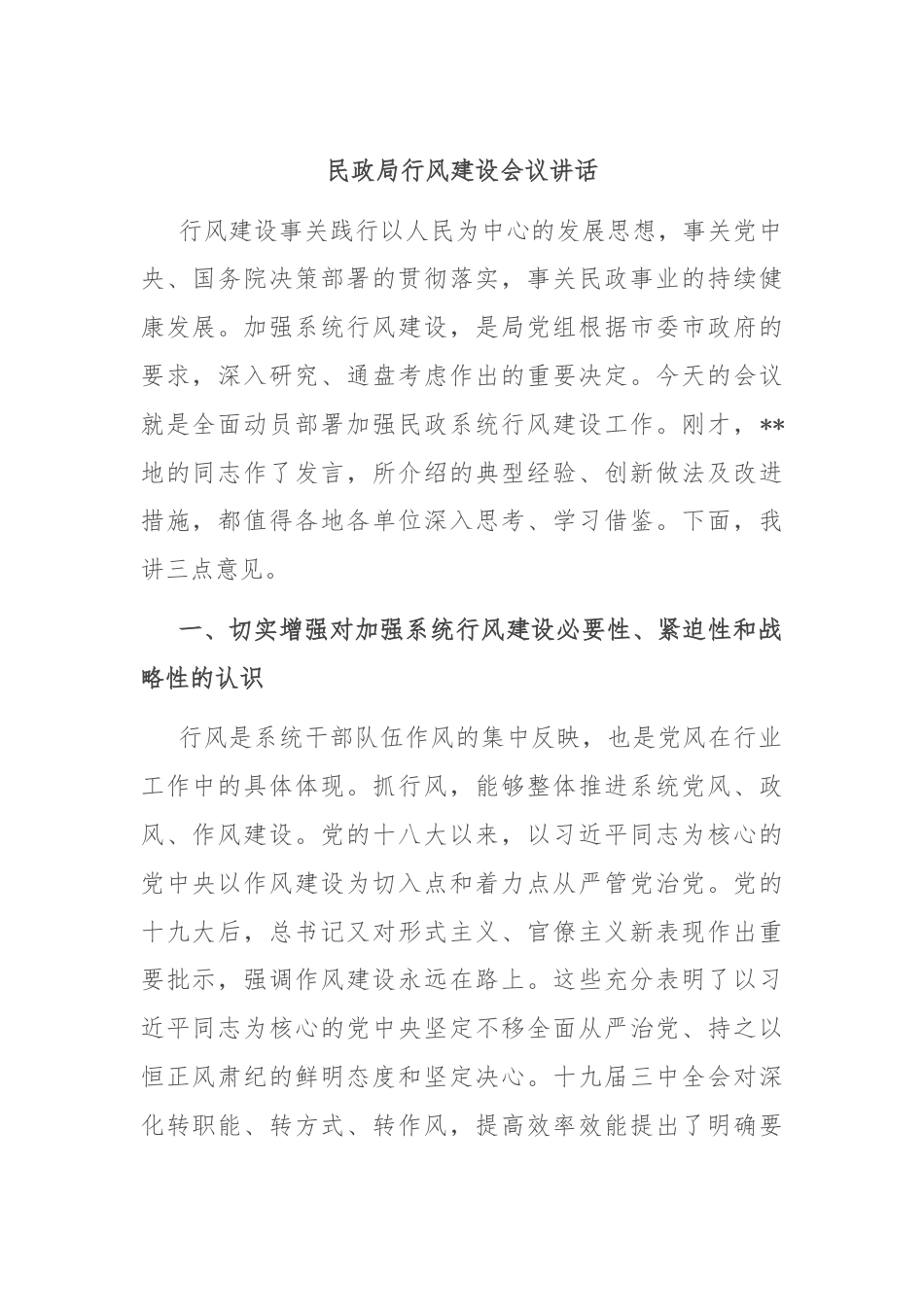 民政局行风建设会议讲话.docx_第1页