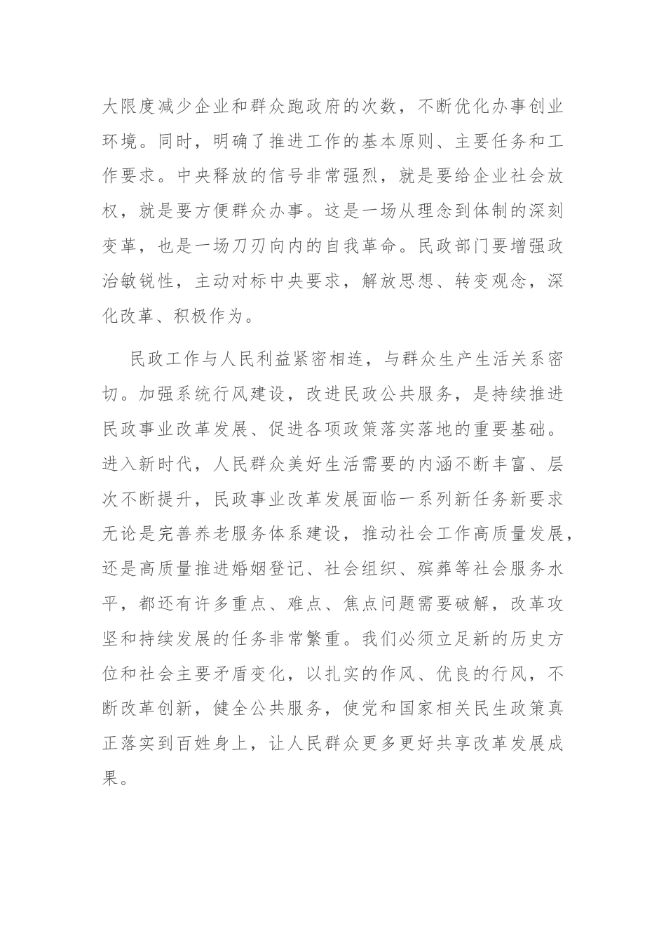 民政局行风建设会议讲话.docx_第3页