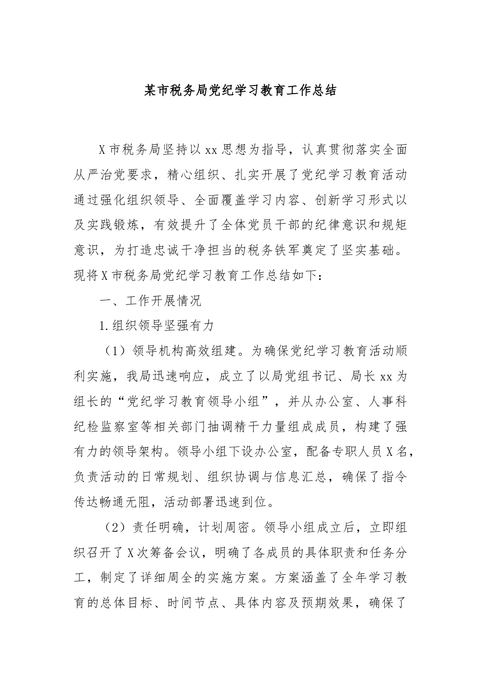 某市税务局党纪学习教育工作总结.docx_第1页