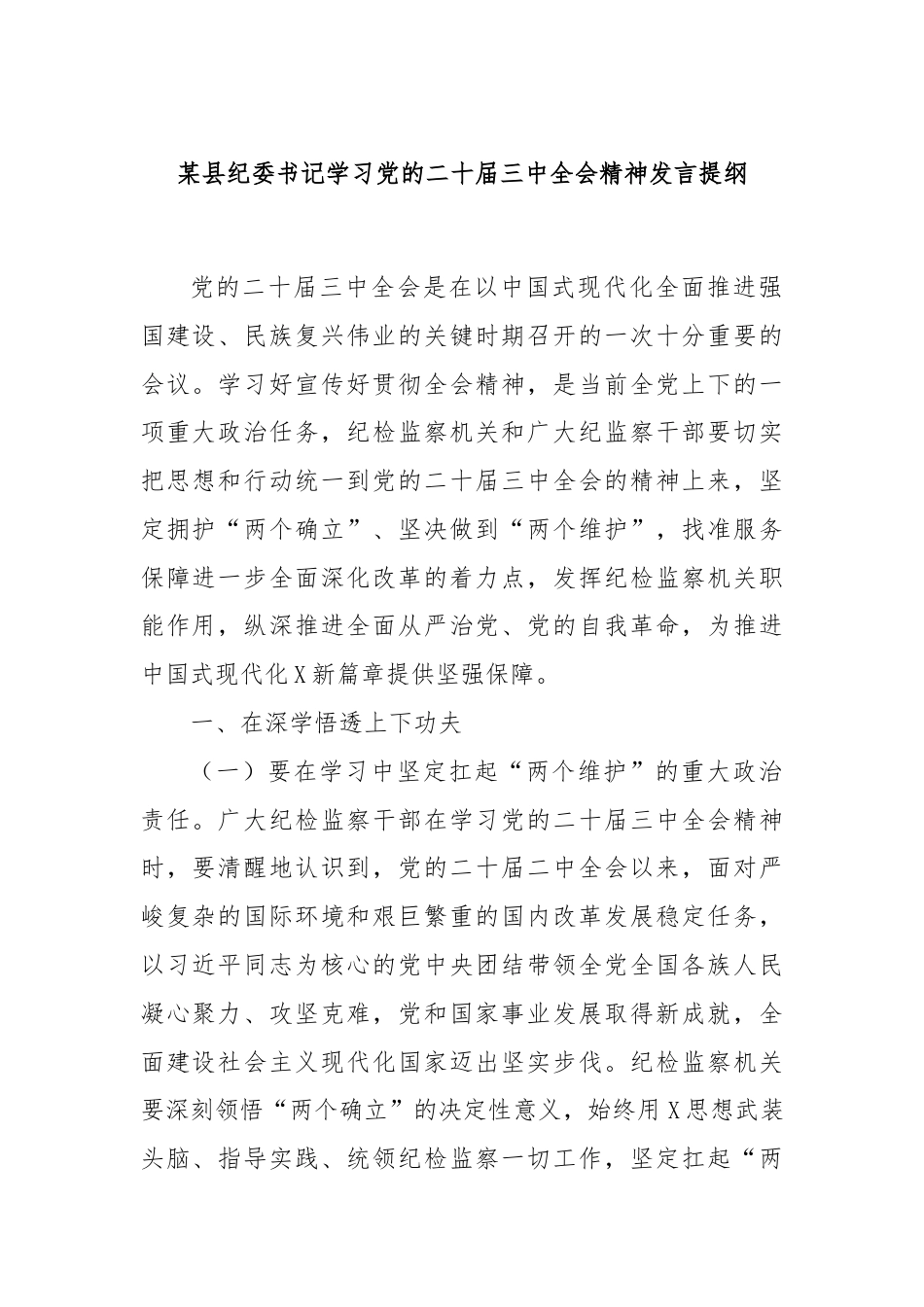 某县纪委书记学习党的二十届三中全会精神发言提纲.docx_第1页