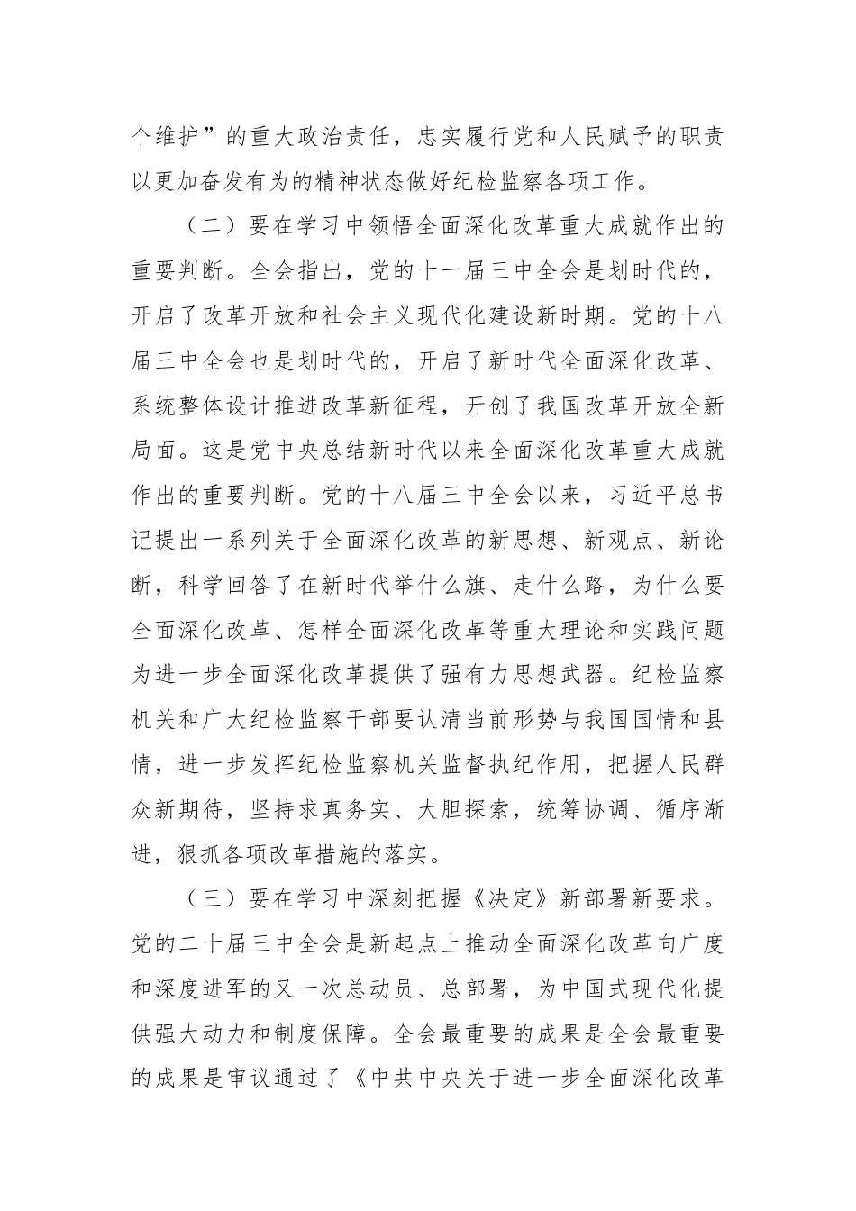 某县纪委书记学习党的二十届三中全会精神发言提纲.docx_第2页