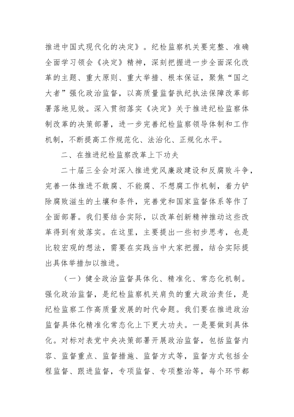 某县纪委书记学习党的二十届三中全会精神发言提纲.docx_第3页