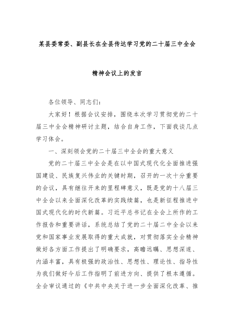 某县委常委、副县长在全县传达学习党的二十届三中全会精神会议上的发言.docx_第1页