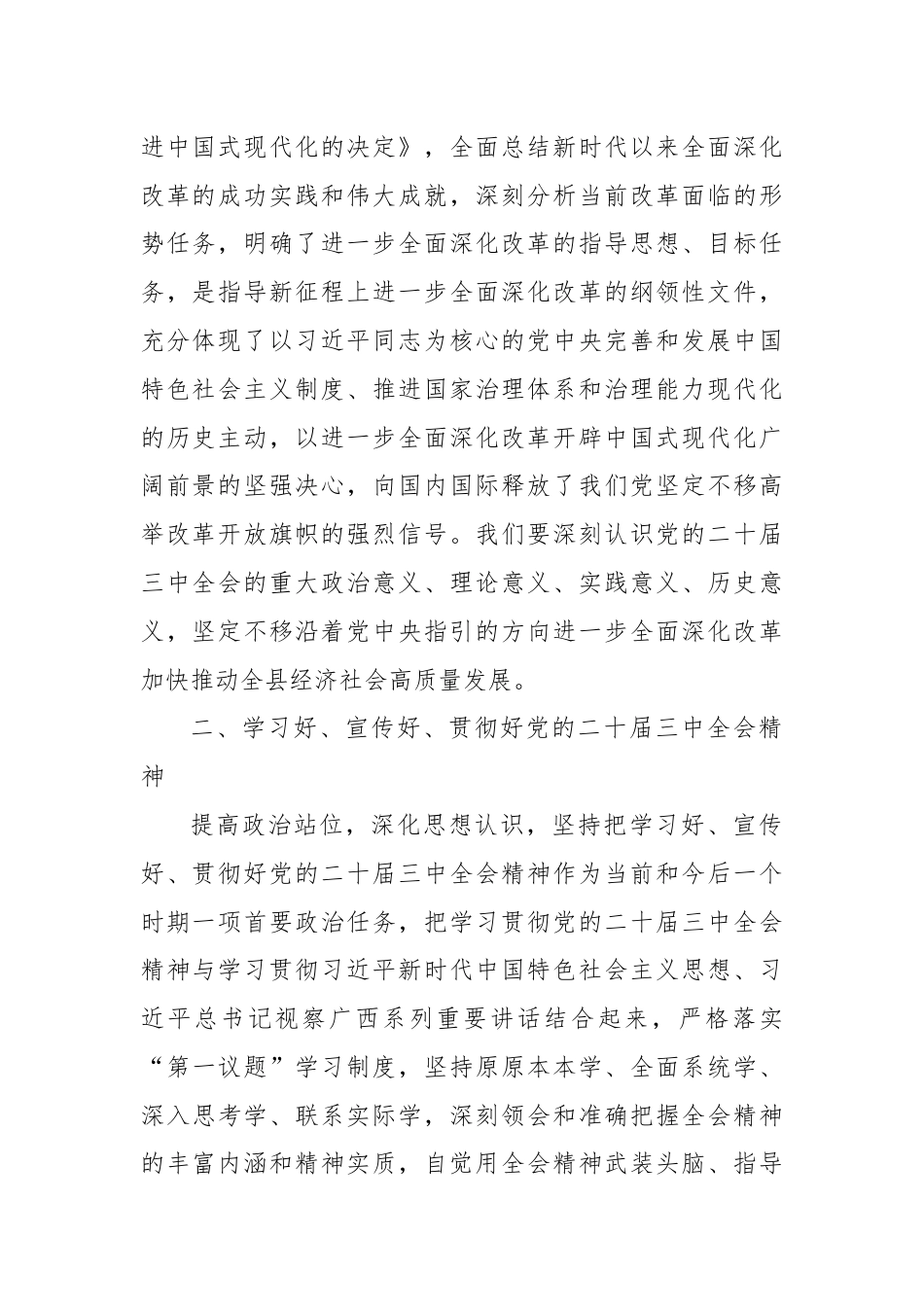 某县委常委、副县长在全县传达学习党的二十届三中全会精神会议上的发言.docx_第2页