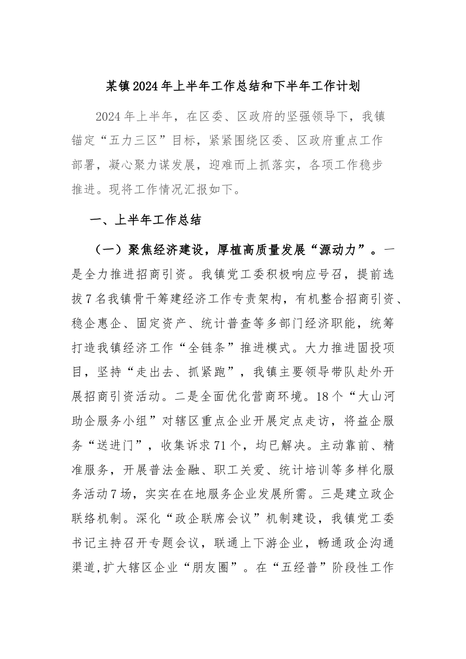 某镇2024年上半年工作总结和下半年工作计划.docx_第1页