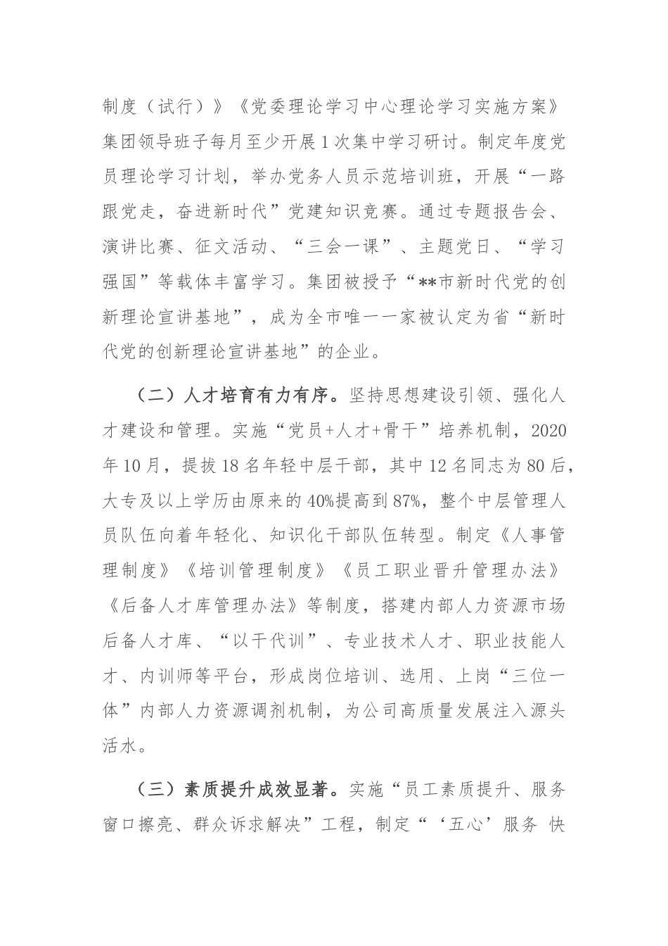 凝心聚力举旗帜 守正创新奏华章——在2024年国有企业思政工作年中推进会上的汇报发言.docx_第3页