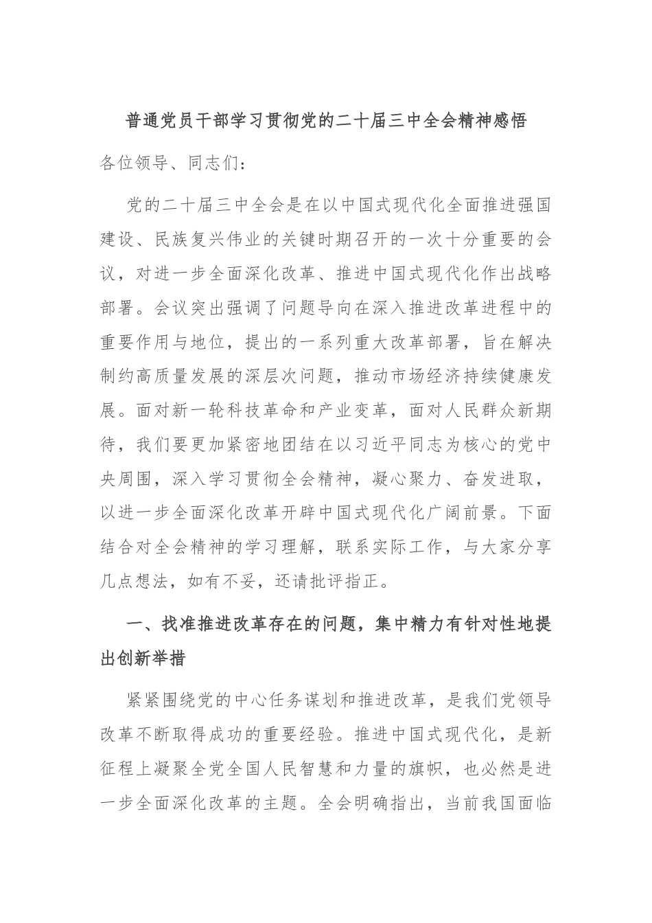 普通党员干部学习贯彻党的二十届三中全会精神感悟.docx_第1页