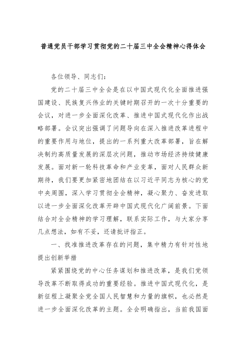 普通党员干部学习贯彻党的二十届三中全会精神心得体会.docx_第1页