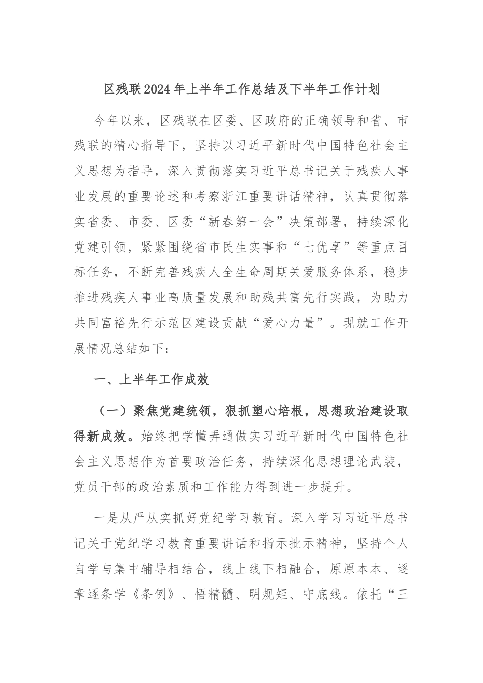 区残联2024年上半年工作总结及下半年工作计划.docx_第1页