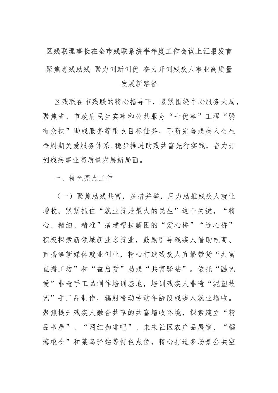 区残联理事长在全市残联系统半年度工作会议上汇报发言.docx_第1页