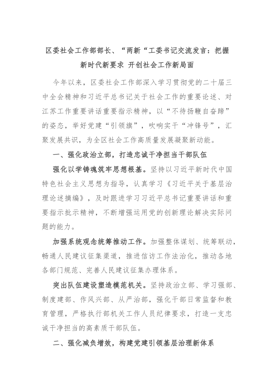 区委社会工作部部长、“两新“工委书记交流发言：把握新时代新要求 开创社会工作新局面.docx_第1页