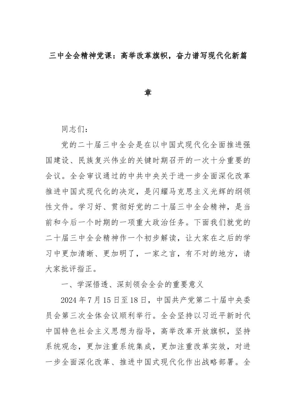 三中全会精神党课：高举改革旗帜，奋力谱写现代化新篇章.docx_第1页