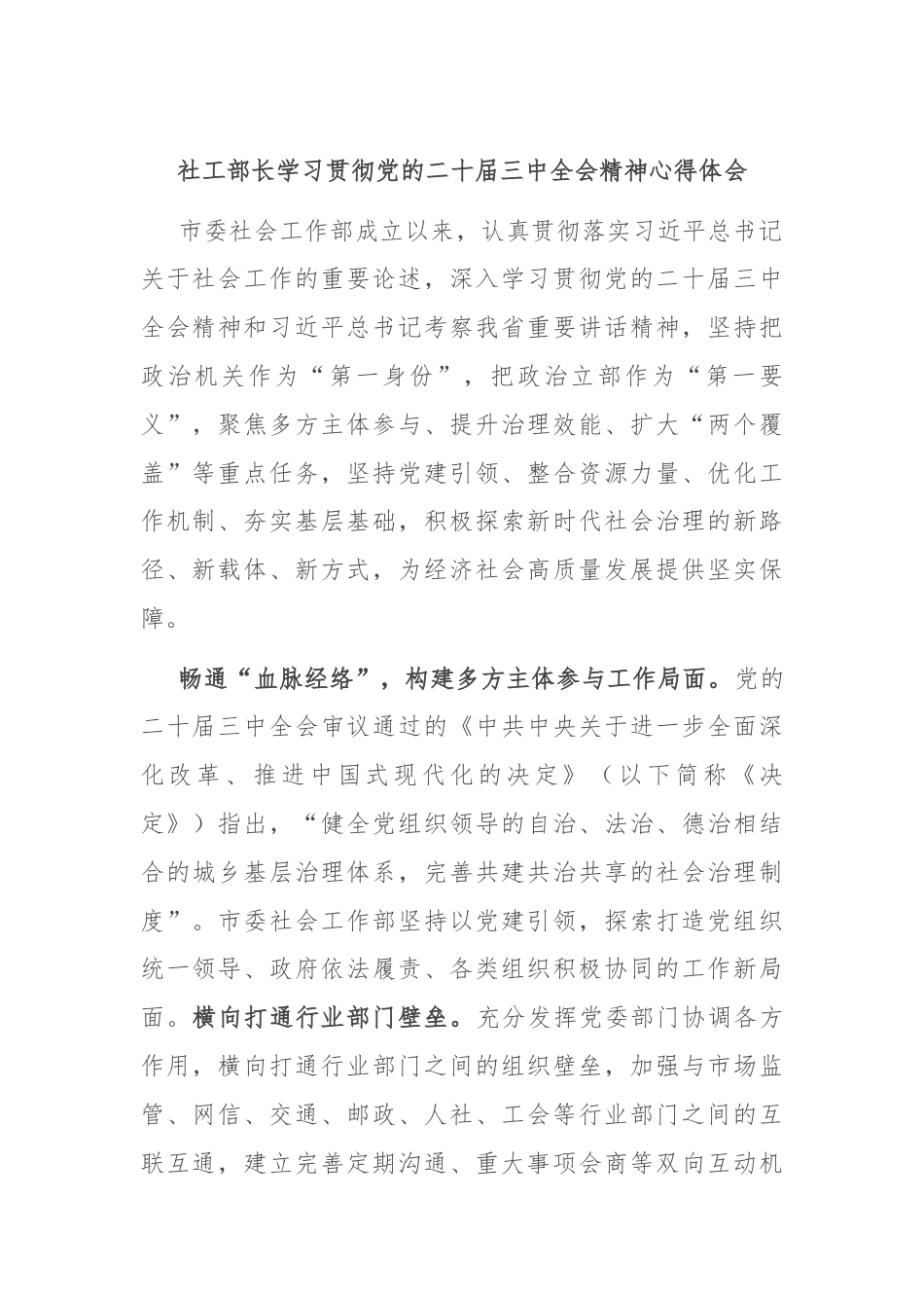 社工部长学习贯彻党的二十届三中全会精神心得体会.docx_第1页