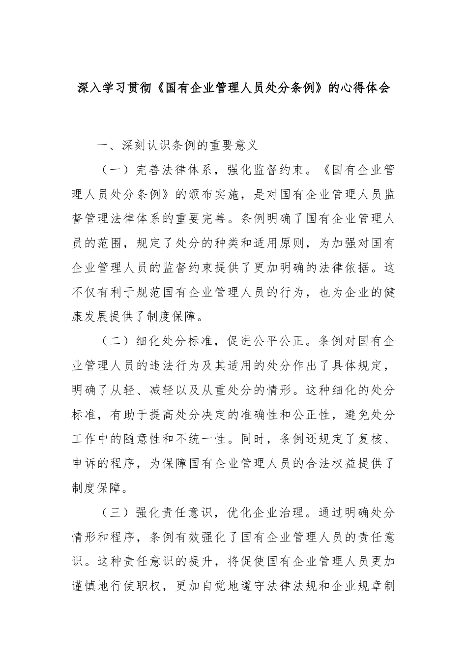 深入学习贯彻《国有企业管理人员处分条例》的心得体会.docx_第1页