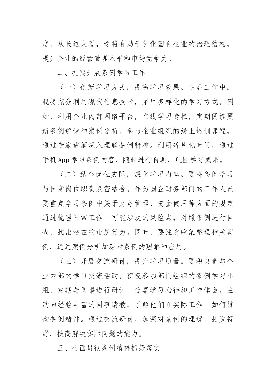 深入学习贯彻《国有企业管理人员处分条例》的心得体会.docx_第2页