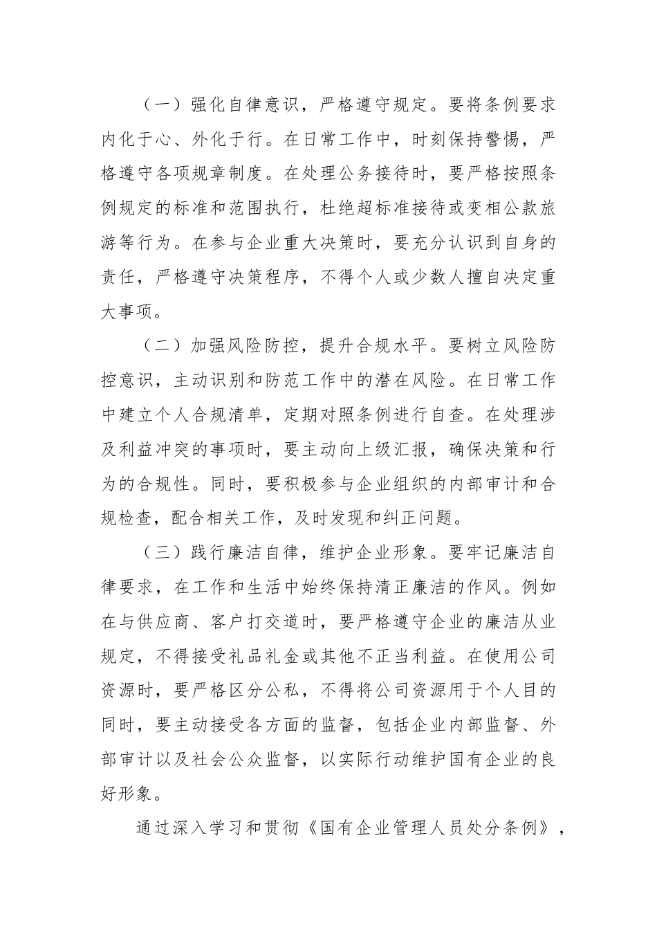 深入学习贯彻《国有企业管理人员处分条例》的心得体会.docx_第3页