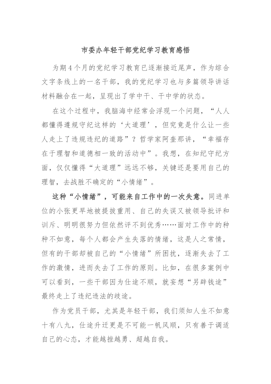 市委办年轻干部党纪学习教育感悟.docx_第1页