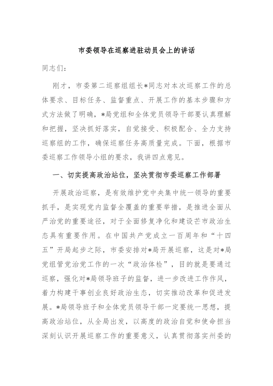 市委领导在巡察进驻动员会上的讲话.docx_第1页