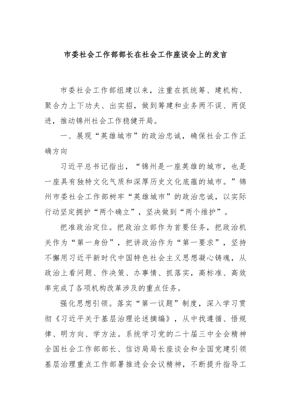 市委社会工作部部长在社会工作座谈会上的发言.docx_第1页