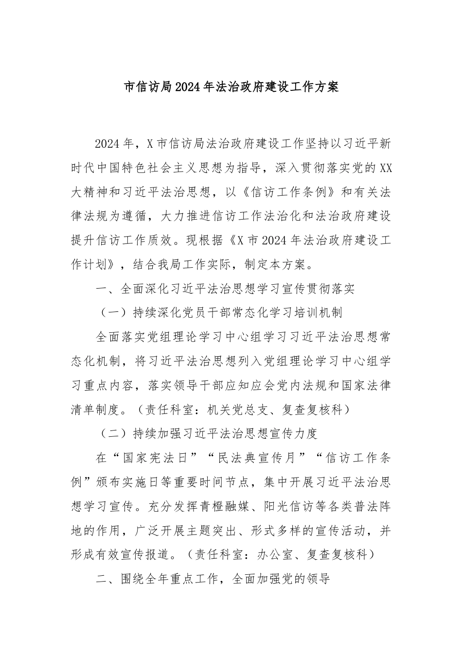 市信访局2024年法治政府建设工作方案.docx_第1页