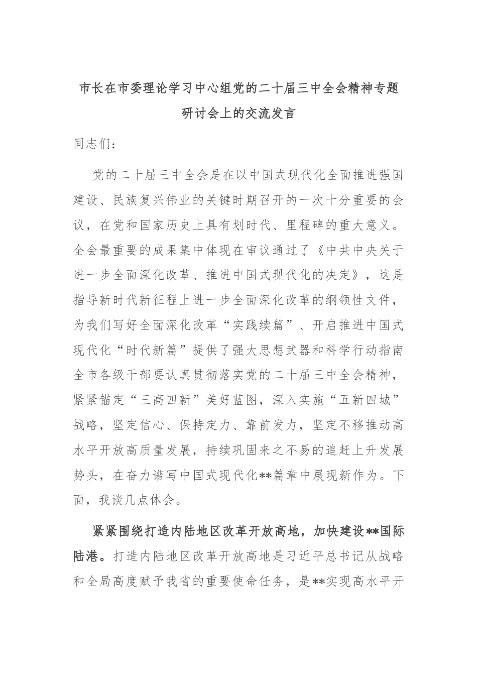 市长在市委理论学习中心组党的二十届三中全会精神专题研讨会上的交流发言.docx_第1页