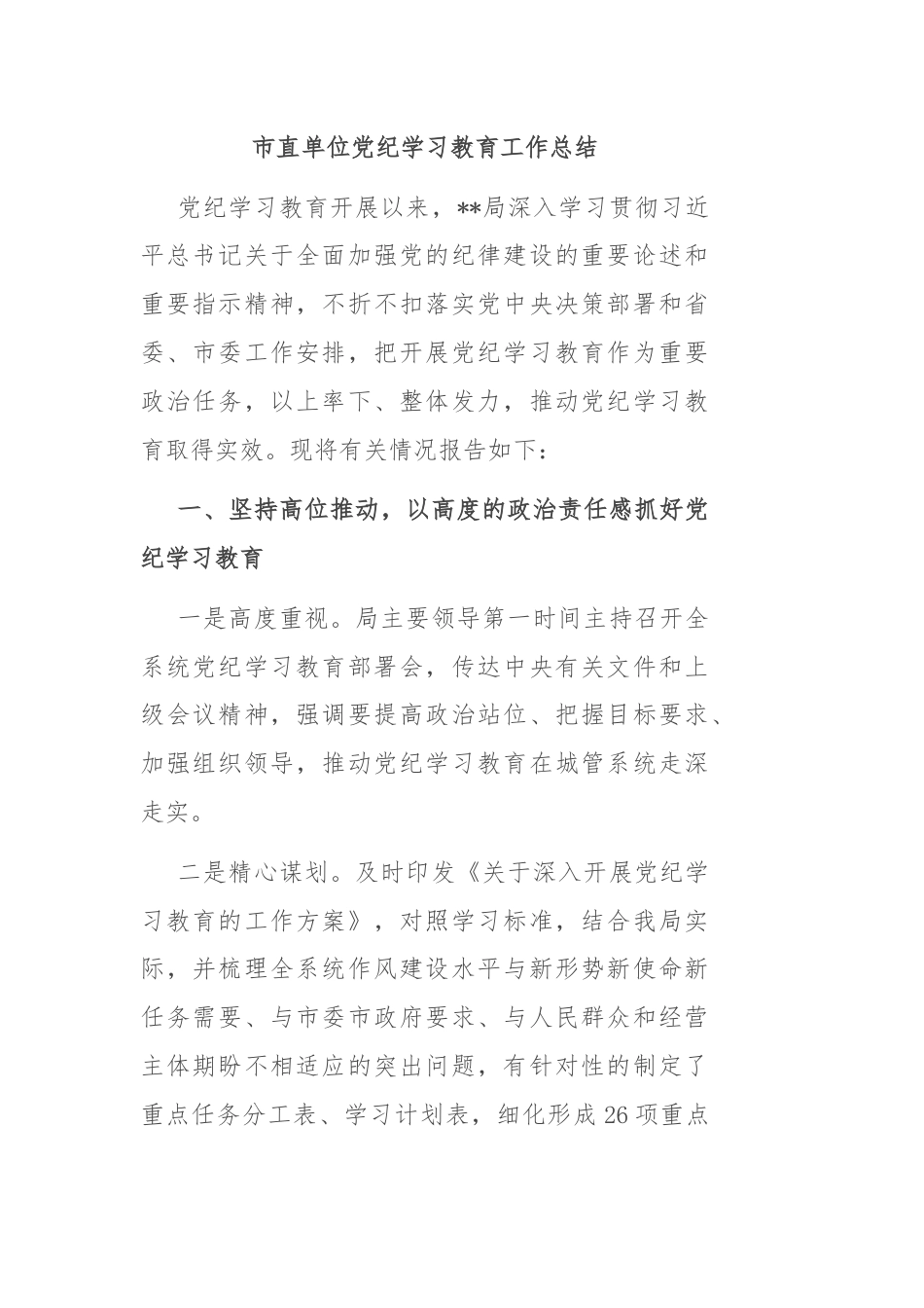 市直单位党纪学习教育工作总结.docx_第1页