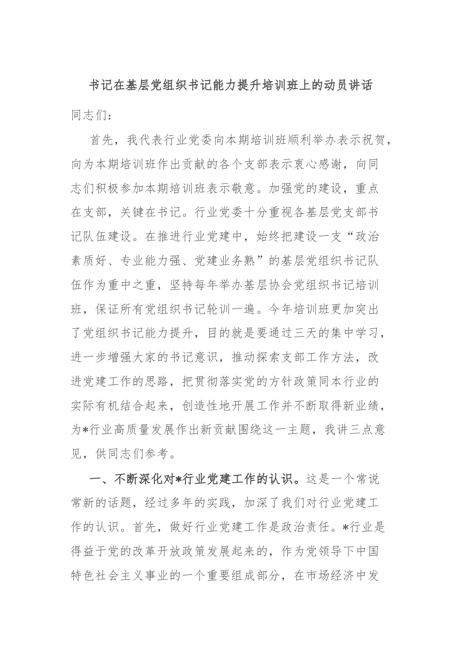 书记在基层党组织书记能力提升培训班上的动员讲话.docx_第1页