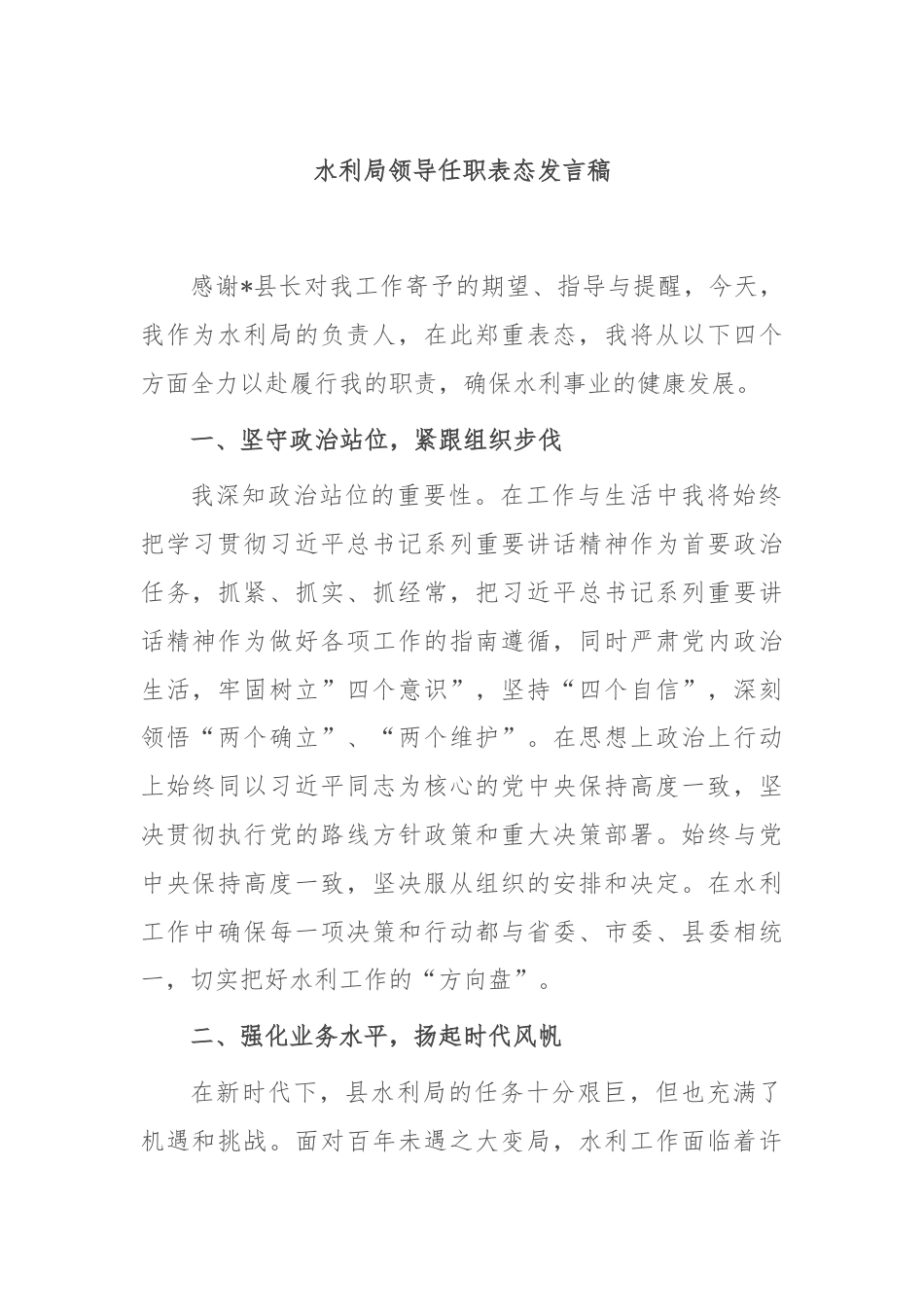 水利局领导任职表态发言稿.docx_第1页