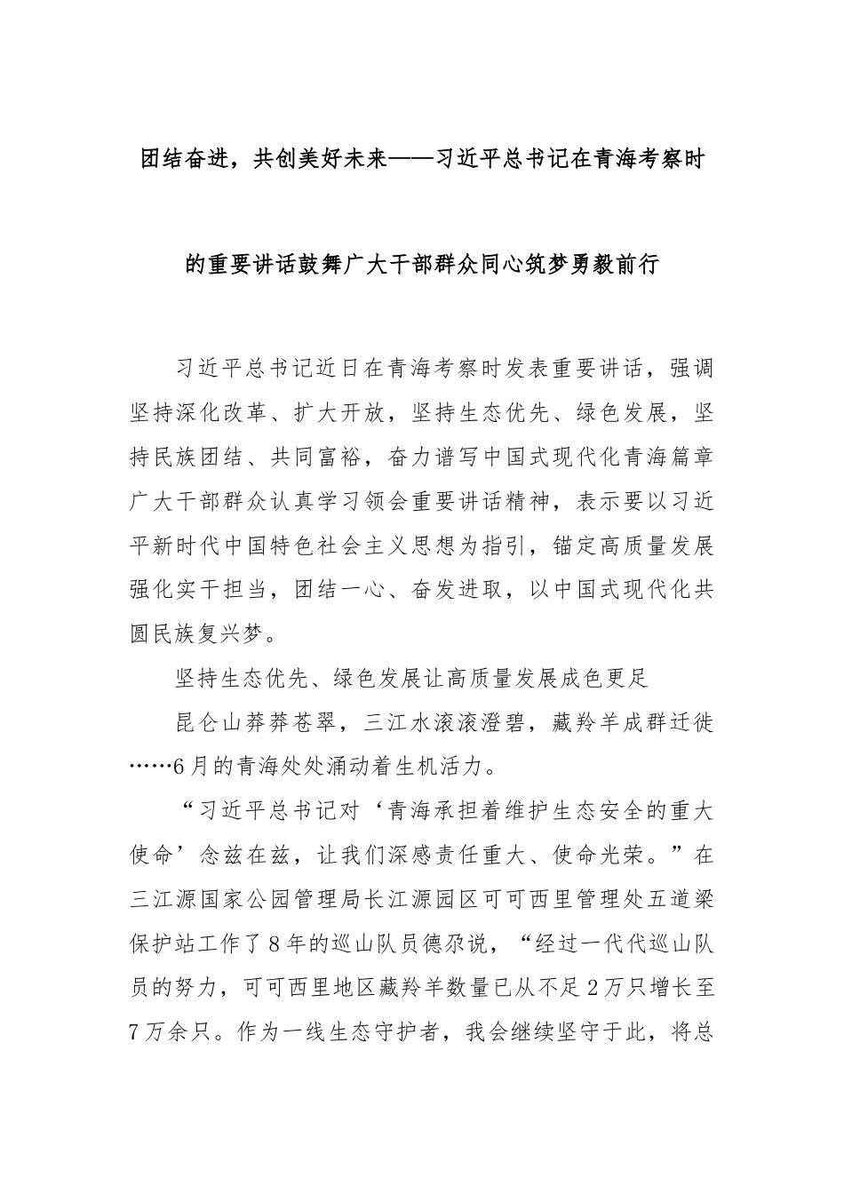 团结奋进，共创美好未来——习总书记在青海考察时的重要讲话鼓舞广大干部群众同心筑梦勇毅前行.docx_第1页