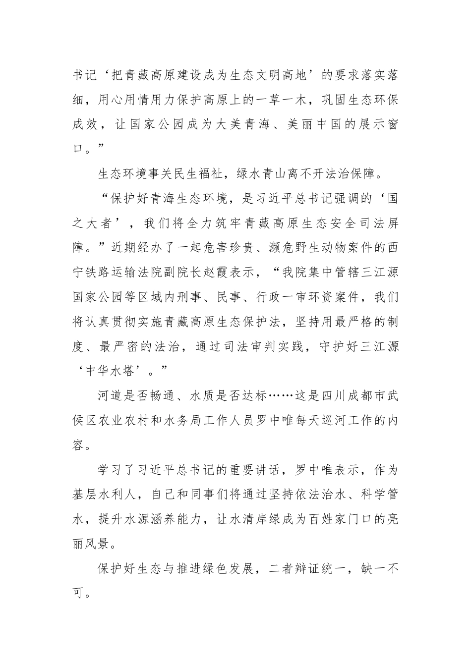 团结奋进，共创美好未来——习总书记在青海考察时的重要讲话鼓舞广大干部群众同心筑梦勇毅前行.docx_第2页