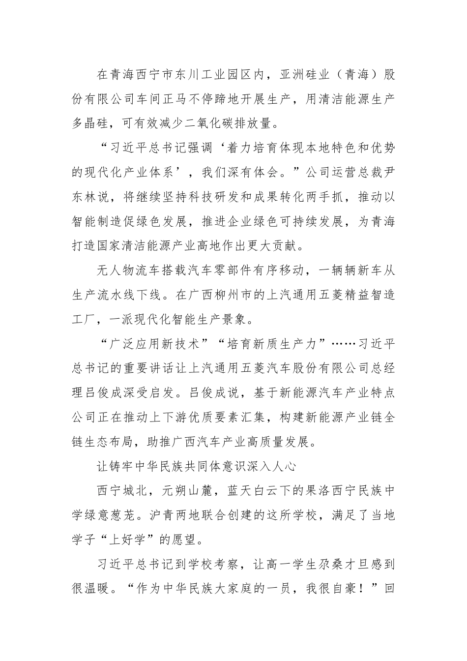 团结奋进，共创美好未来——习总书记在青海考察时的重要讲话鼓舞广大干部群众同心筑梦勇毅前行.docx_第3页