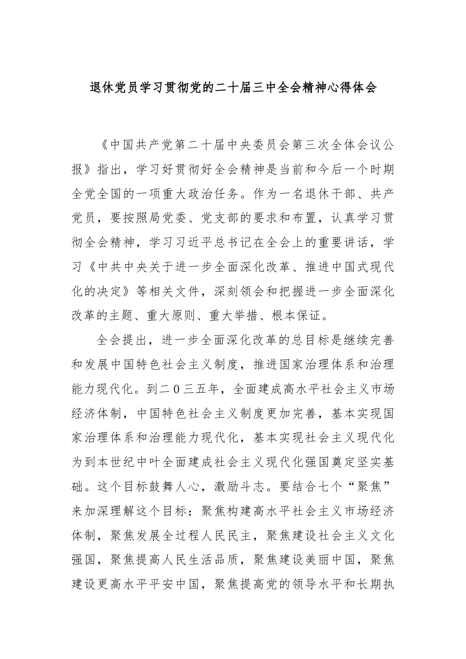 退休党员学习贯彻党的二十届三中全会精神心得体会.docx_第1页