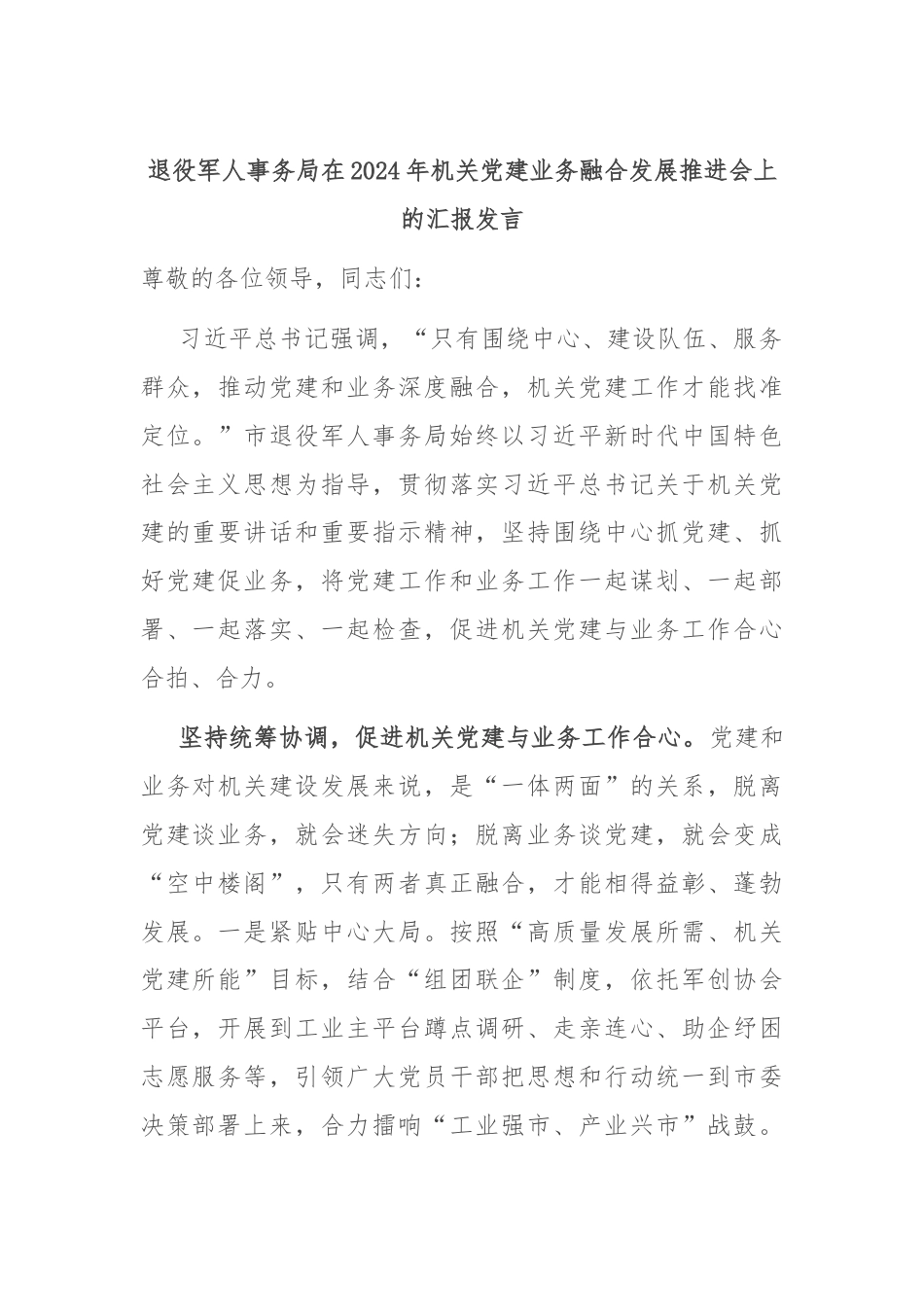 退役军人事务局在2024年机关党建业务融合发展推进会上的汇报发言.docx_第1页