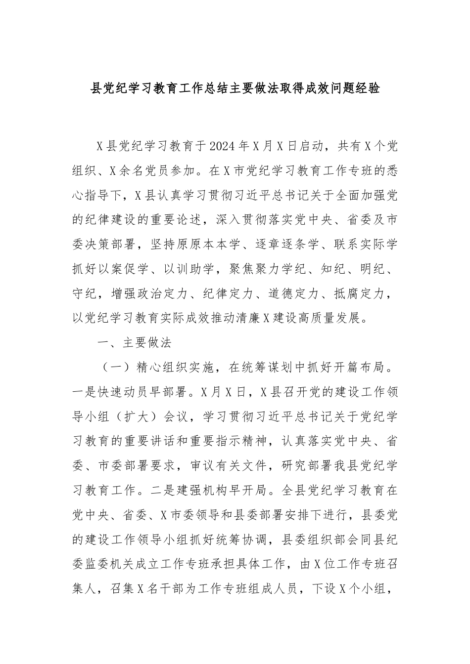 县党纪学习教育工作总结主要做法取得成效问题经验.docx_第1页